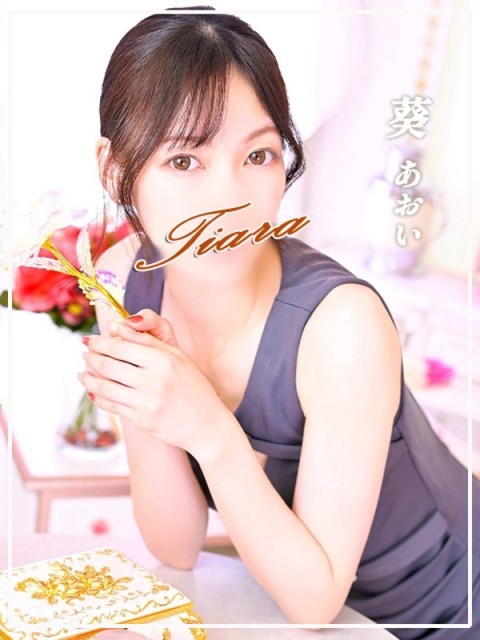 ティアラ 葵 -あおい-